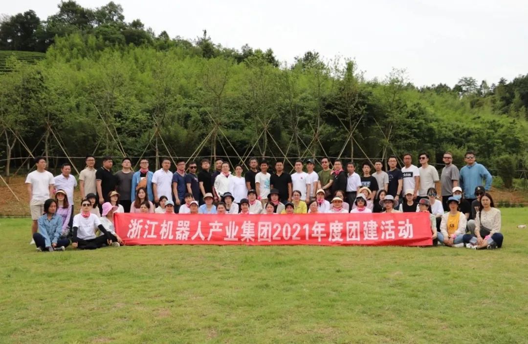 浙江机器人产业集团年度团建活动